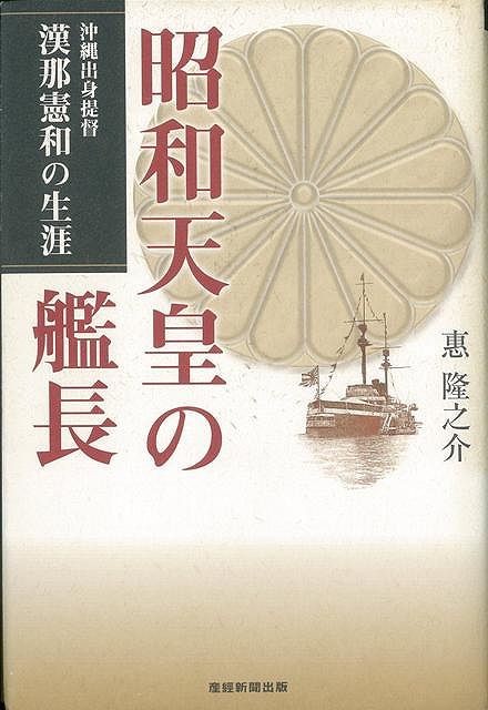 【バーゲン本】昭和天皇の艦長