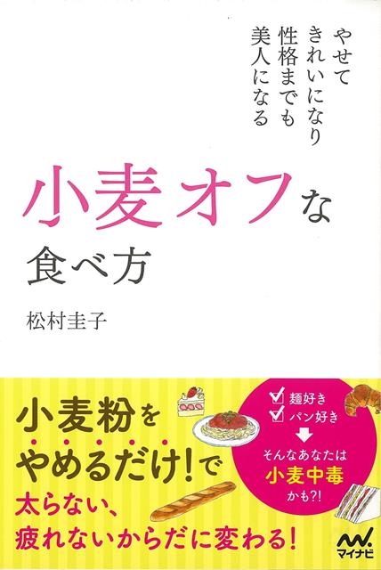 【バーゲン本】小麦オフな食べ方　やせてきれいになり性格までも美人になる