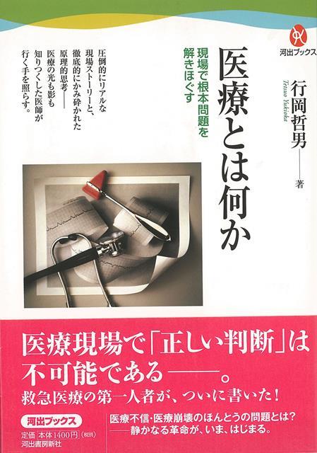 【バーゲン本】医療とは何かー現場で根本問題を解きほぐす