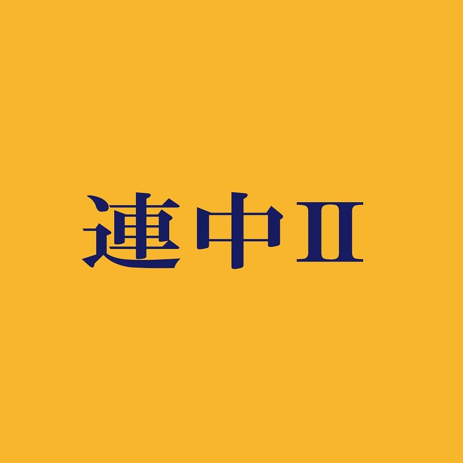 連中II