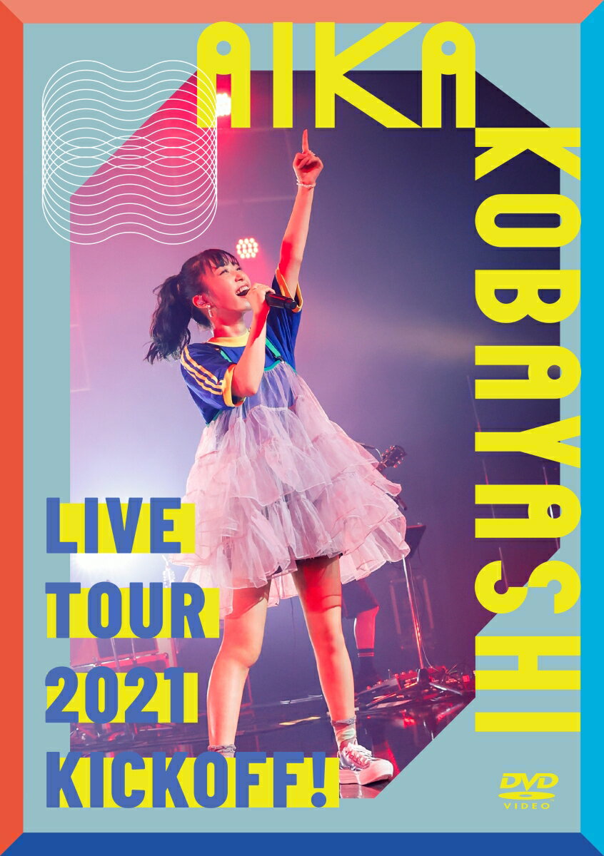 小林愛香LIVE TOUR 2021“KICKOFF!”(DVD+CD)