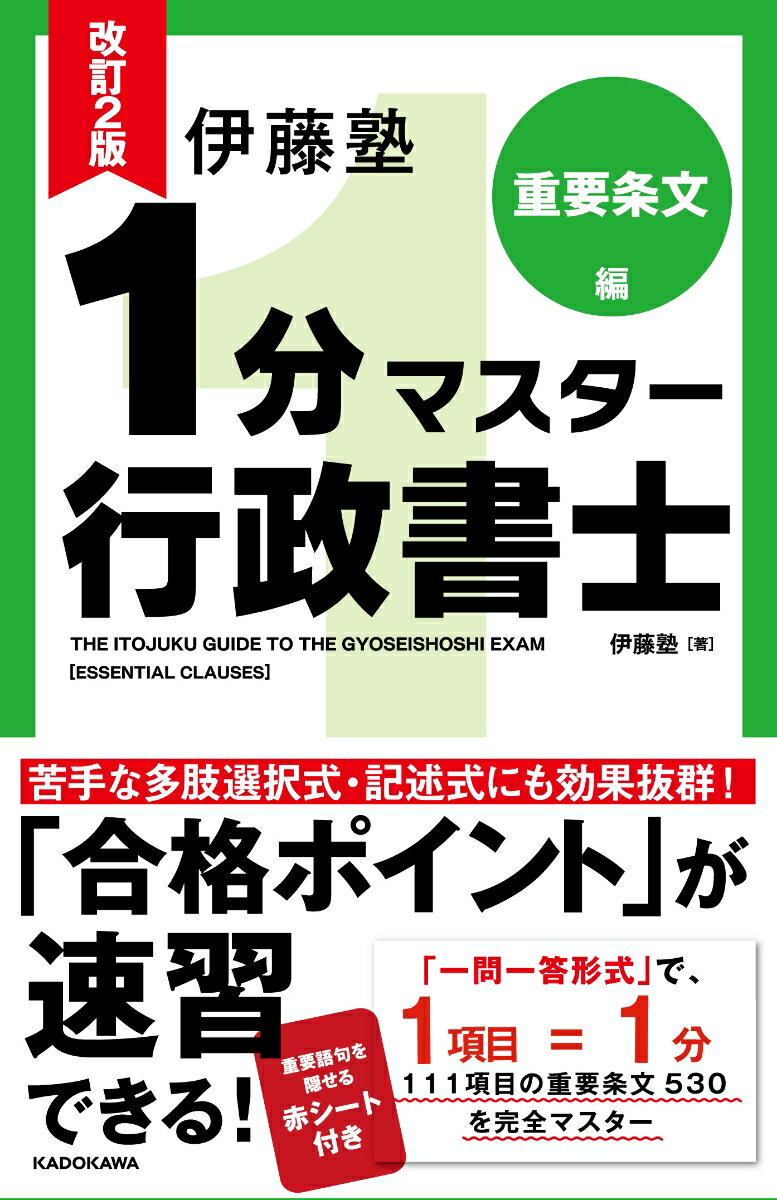 改訂2版　伊藤塾　1分マスター行政書士　重要条文編