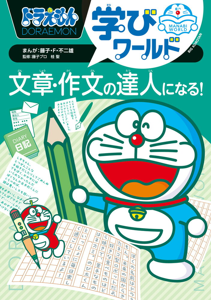 ドラえもん学びワールド 文章・作文の達人になる！