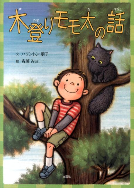 木登りモモ太の話