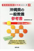 沖縄県の一般教養参考書（2019年度版）