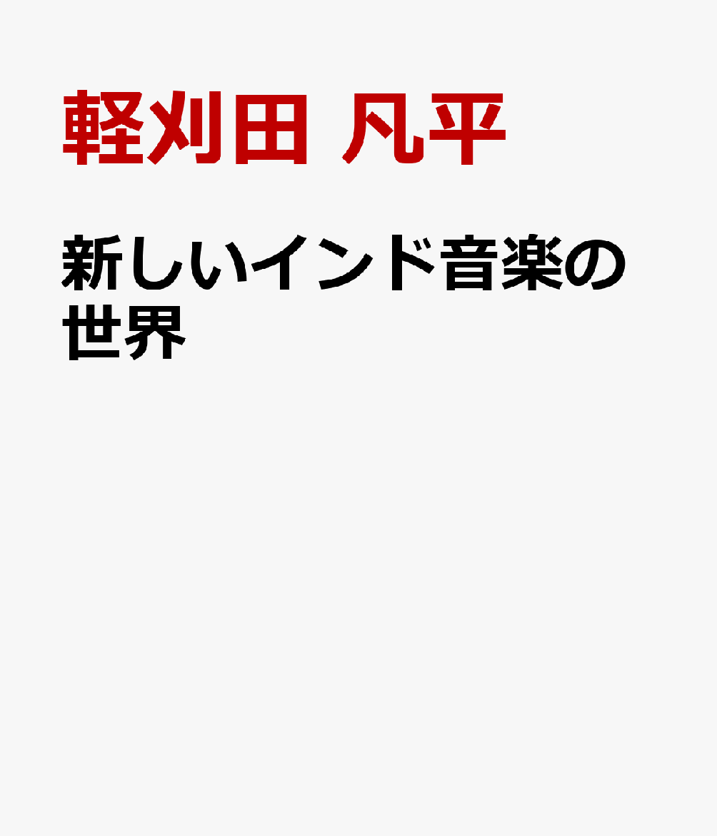 新しいインド音楽の世界