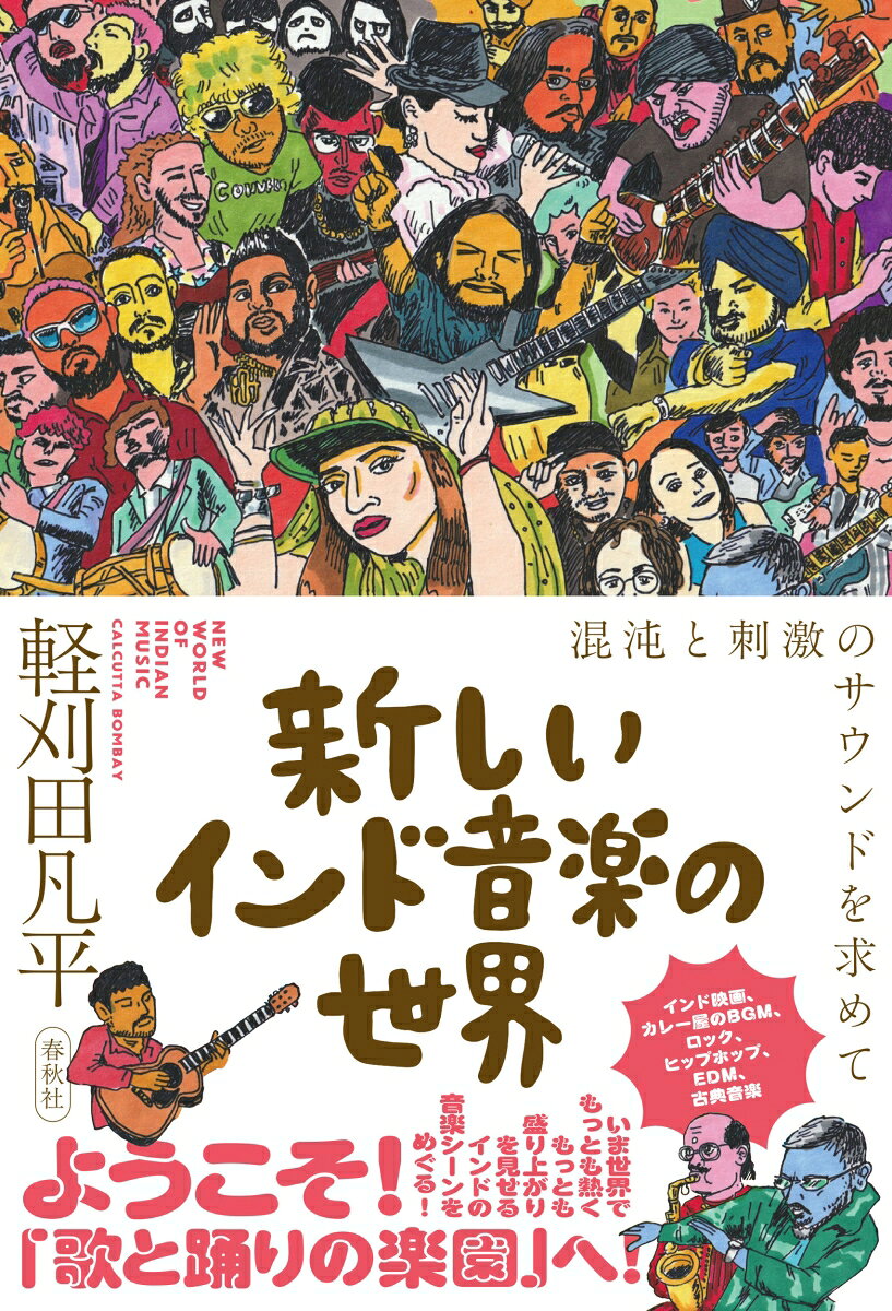 新しいインド音楽の世界
