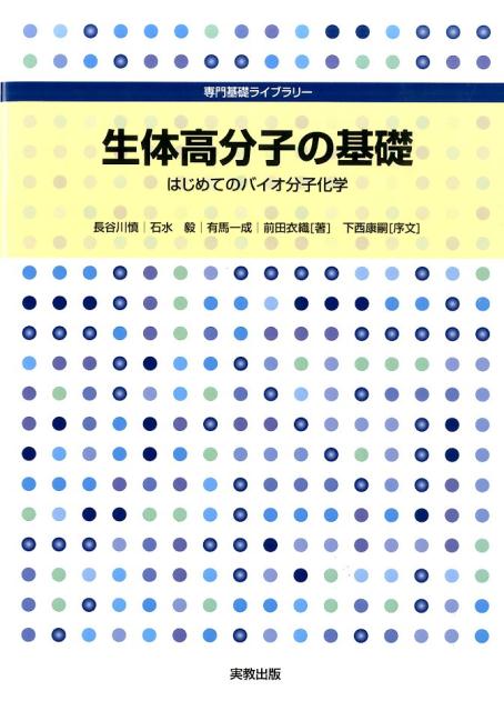 生体高分子の基礎