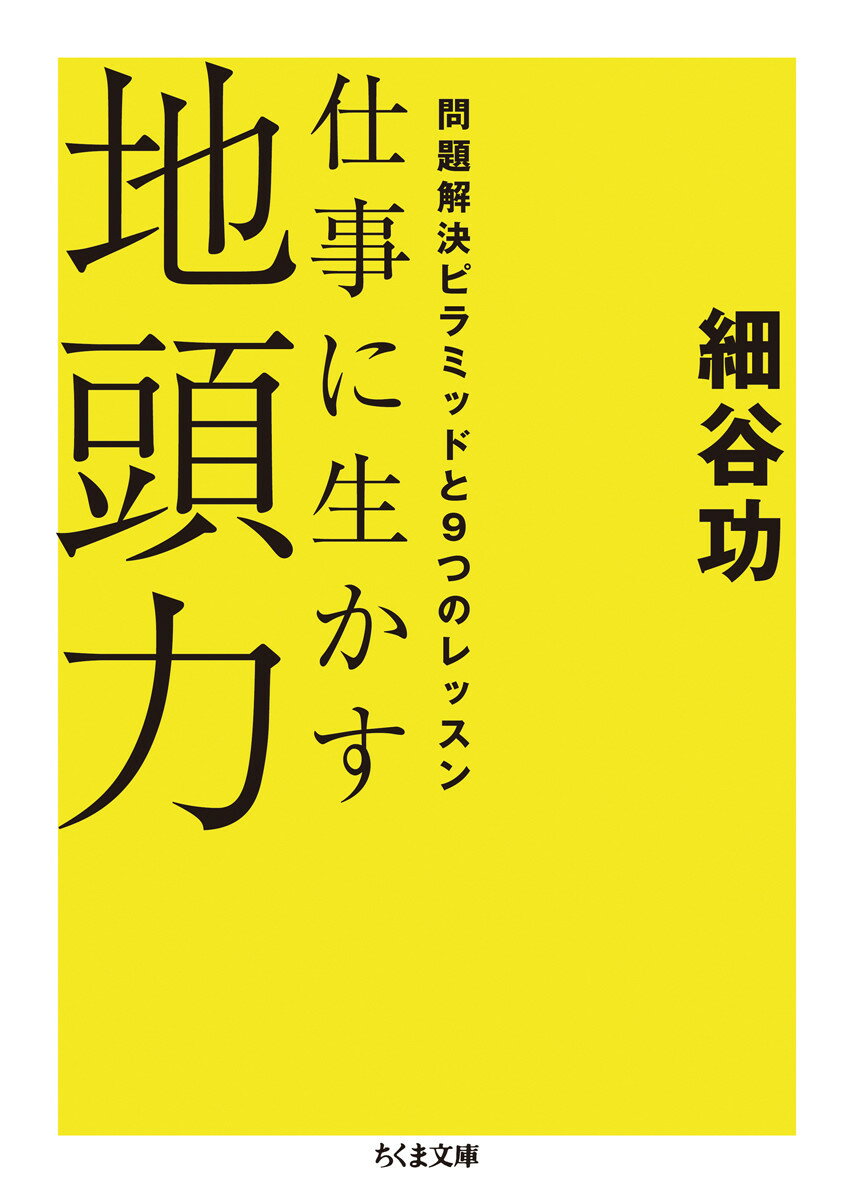 仕事に生かす地頭力