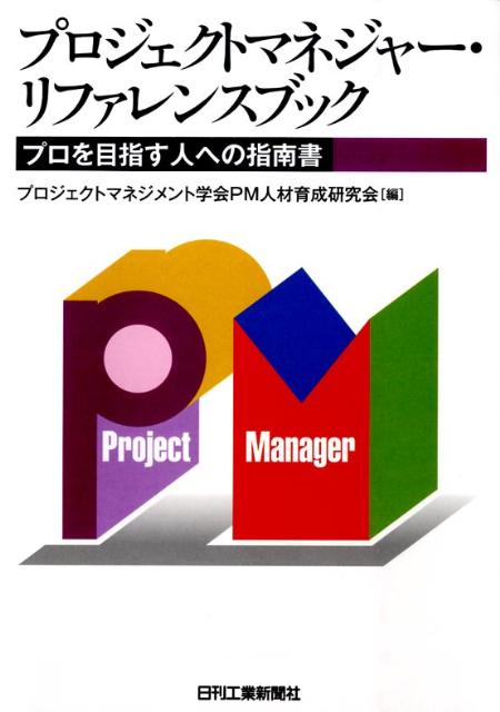 プロを目指す人への指南書 プロジェクトマネジメント学会 日刊工業新聞社BKSCPN_【biz2016】 プロジェクト マネジャー リファレンス ブック プロジェクト マネジメント ガッカイ 発行年月：2009年04月 ページ数：205p サイズ：単行本 ISBN：9784526062469 第1章　PMの本質（PMの本質とは何か／プロジェクトの成功要因（ステップ1）　ほか）／第2章　プロジェクトの立ち上げ・計画局面でのPMの役割（立ち上げ・計画局面でのPMがやるべきこと／立ち上げ・計画局面の位置づけ　ほか）／第3章　プロジェクト実行局面でのPMの役割（実行局面でPMがやるべきこと／プロジェクトのパフォーマンス向上　ほか）／第4章　プロジェクトの終結局面でのPMの役割（プロジェクト終結局面でのPMの役割／プロジェクト実施結果の評価と整理　ほか）／第5章　プロジェクトの成功を目指して（プロジェクトの教訓から学ぶこと／発注企業側の課題　ほか） 本 ビジネス・経済・就職 経営 経営戦略・管理