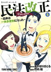 民法改正～日本は一夫多妻制になった～ 6 （ヤングアニマルコミックス） [ 竹内桜 ]