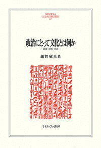 政治にとって文化とは何か 国家・民族・市民 （MINERVA 人文・社会科学叢書） [ 越智 敏夫 ]