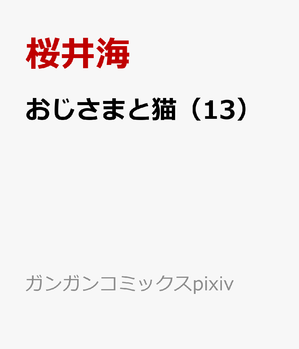 おじさまと猫（13）