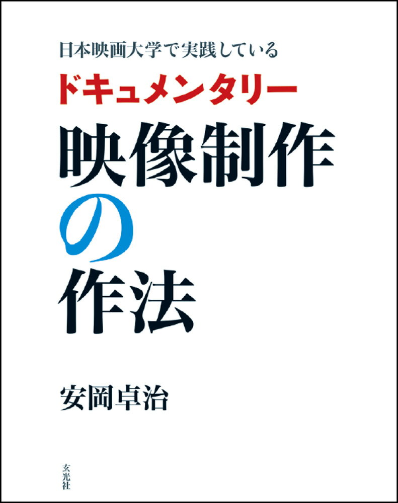 日本映画大学で実践している ドキュメンタリー映像制作の作法