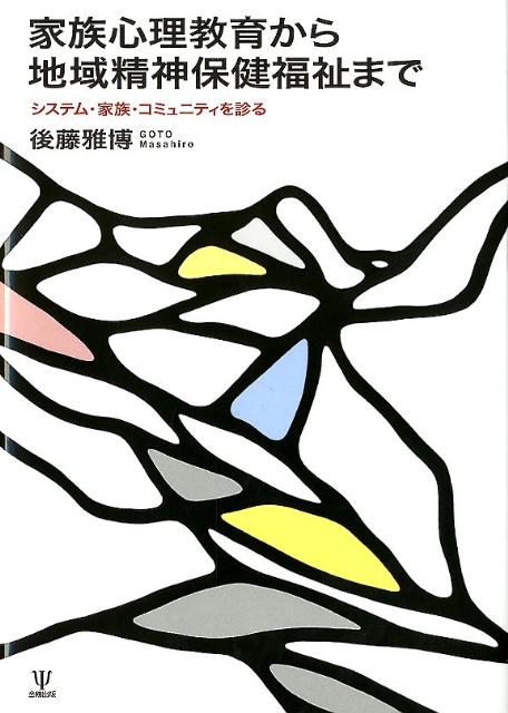 家族心理教育から地域精神保健福祉まで