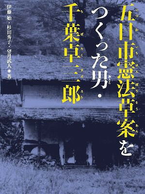 五日市憲法草案をつくった男・千葉卓三郎 （くもんの児童文学） [ 伊藤始 ]