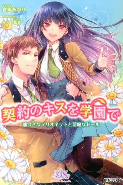 契約のキスを学園で 嘘つきなマリオネットと悪魔なドールの表紙