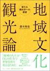 地域文化観光論 新たな観光学への展望 [ 橋本　和也 ]