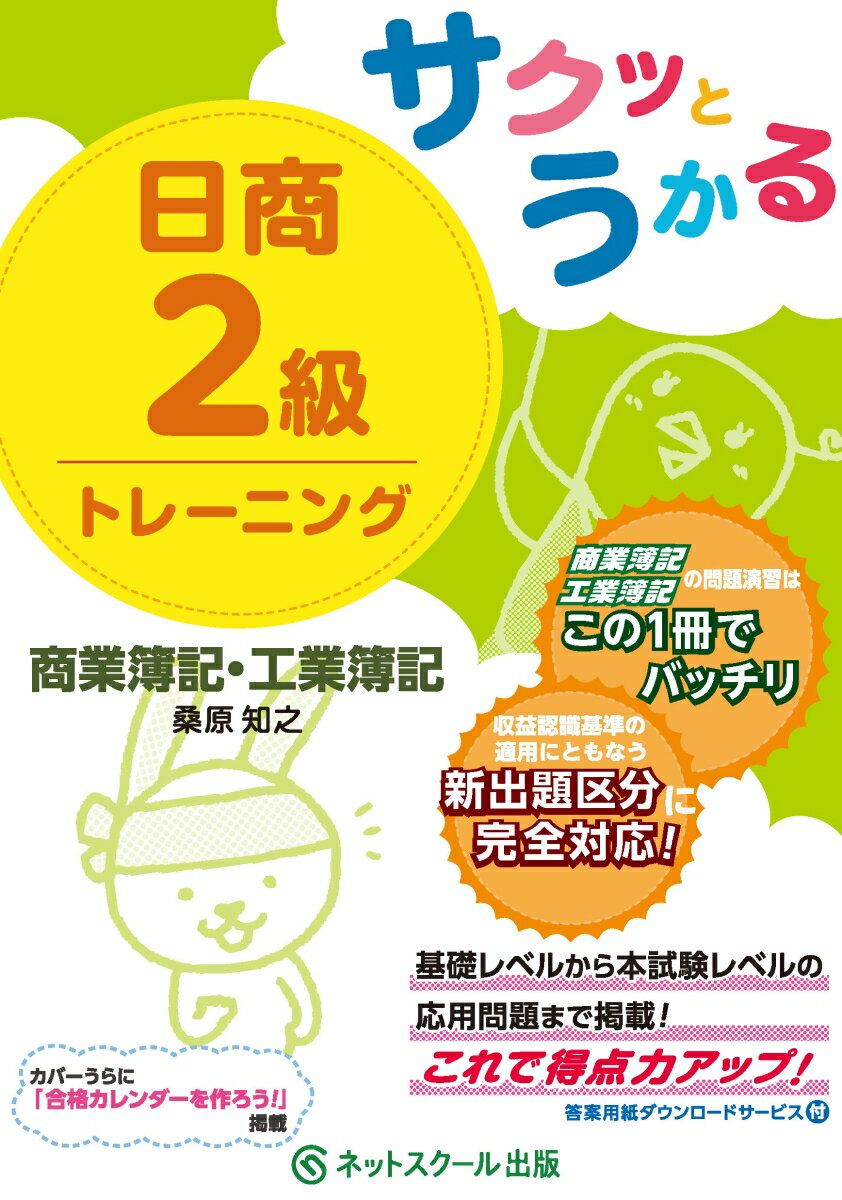 商業簿記、工業簿記の問題演習はこの１冊でバッチリ。収益認識基準の適用にともなう新出題区分に完全対応！基礎レベルから本試験レベルの応用問題まで掲載！これで得点力アップ！