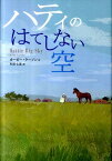 ハティのはてしない空 （鈴木出版の海外児童文学　この地球を生きる子どもたち） [ カービー・ラーソン ]