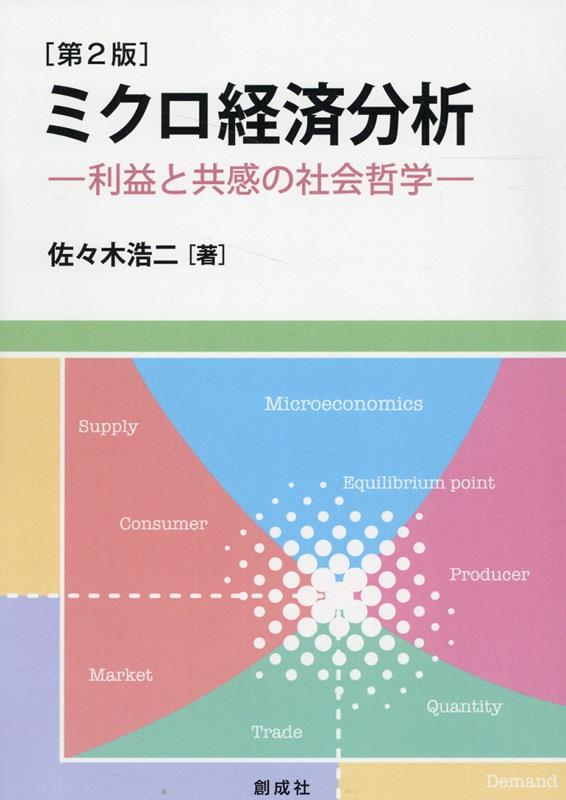 ミクロ経済分析第2版
