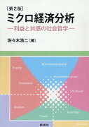 ミクロ経済分析第2版