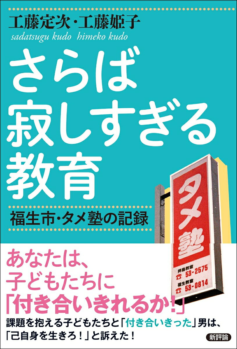 さらば寂しすぎる教育 福生市・タメ塾の記録 [ 工藤定次 ]