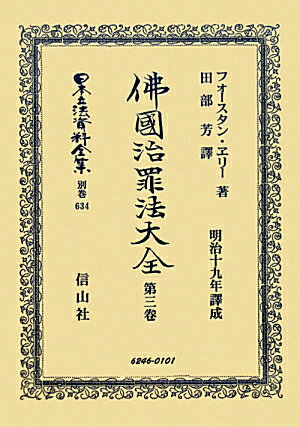 佛國治罪法大全 第3卷 信山社出版ニホン リッポウ シリョウ ゼンシュウ 発行年月：2011年10月 ページ数：283p サイズ：全集・双書 ISBN：9784797262469 本 人文・思想・社会 法律 法律