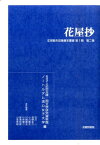 花屋抄 （正宗敦夫収集善本叢書） [ 花屋玉栄 ]