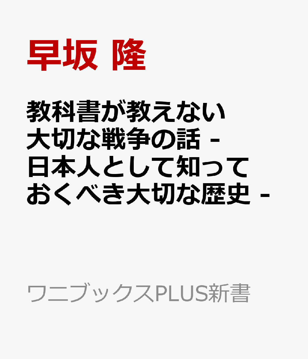 教科書が教えない戦争の話 - 日本人として知っておくべき大切な歴史 -