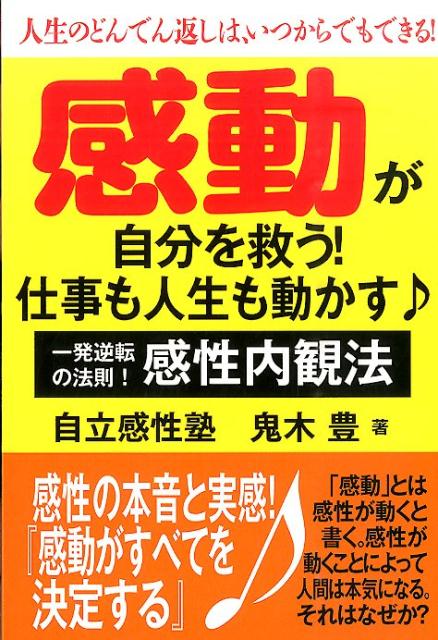 感動が自分を救う！仕事も人生も動かす♪ 一発逆転の法則！感性内観法 [ 鬼木豊 ]