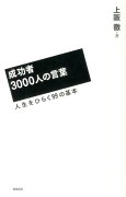 【謝恩価格本】成功者3000人の言葉