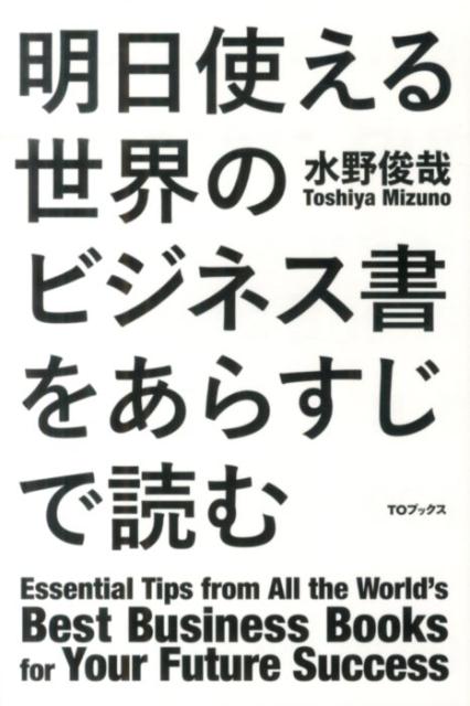 明日使える世界のビジネス書をあらすじで読む