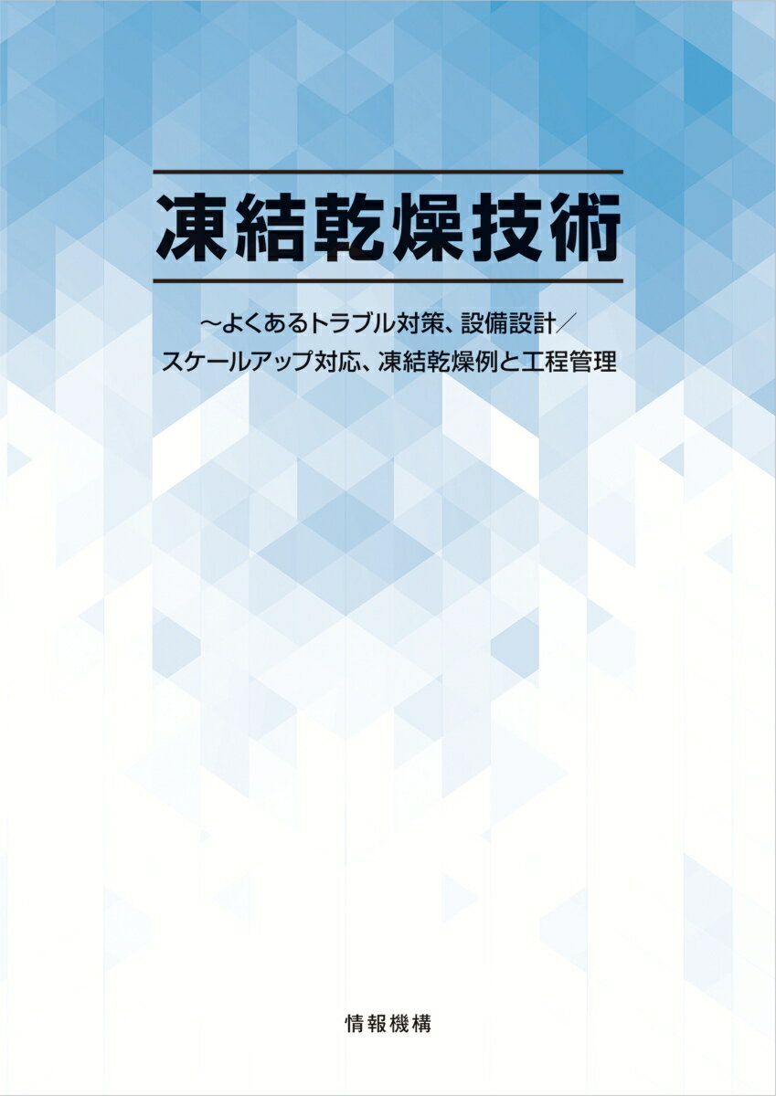 凍結乾燥技術〜よくあるトラブル対策、設備設計/スケールアップ対応、凍結乾燥例と工程管理