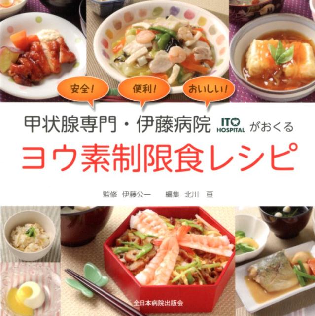 甲状腺専門・伊藤病院がおくるヨウ素制限食レシピ [ 伊藤公一（医学） ]