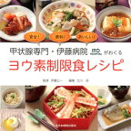 甲状腺専門・伊藤病院がおくるヨウ素制限食レシピ [ 伊藤公一（医学） ]