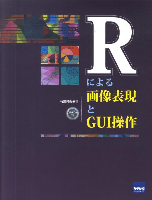 Rによる画像表現とGUI操作