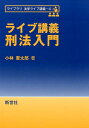 ライブ講義刑法入門 （ライブラリ法学ライブ講義） 小林憲太郎