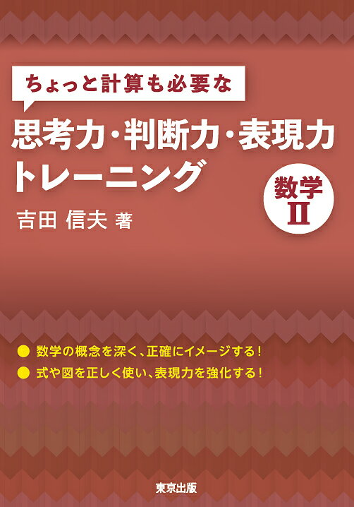 ちょっと計算も必要な思考力・判断力・表現力トレーニング 数学2