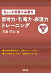 ちょっと計算も必要な思考力・判断力・表現力トレーニング　数学2 [ 吉田　信夫 ]