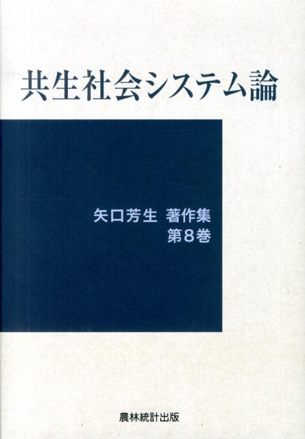 共生社会システム論
