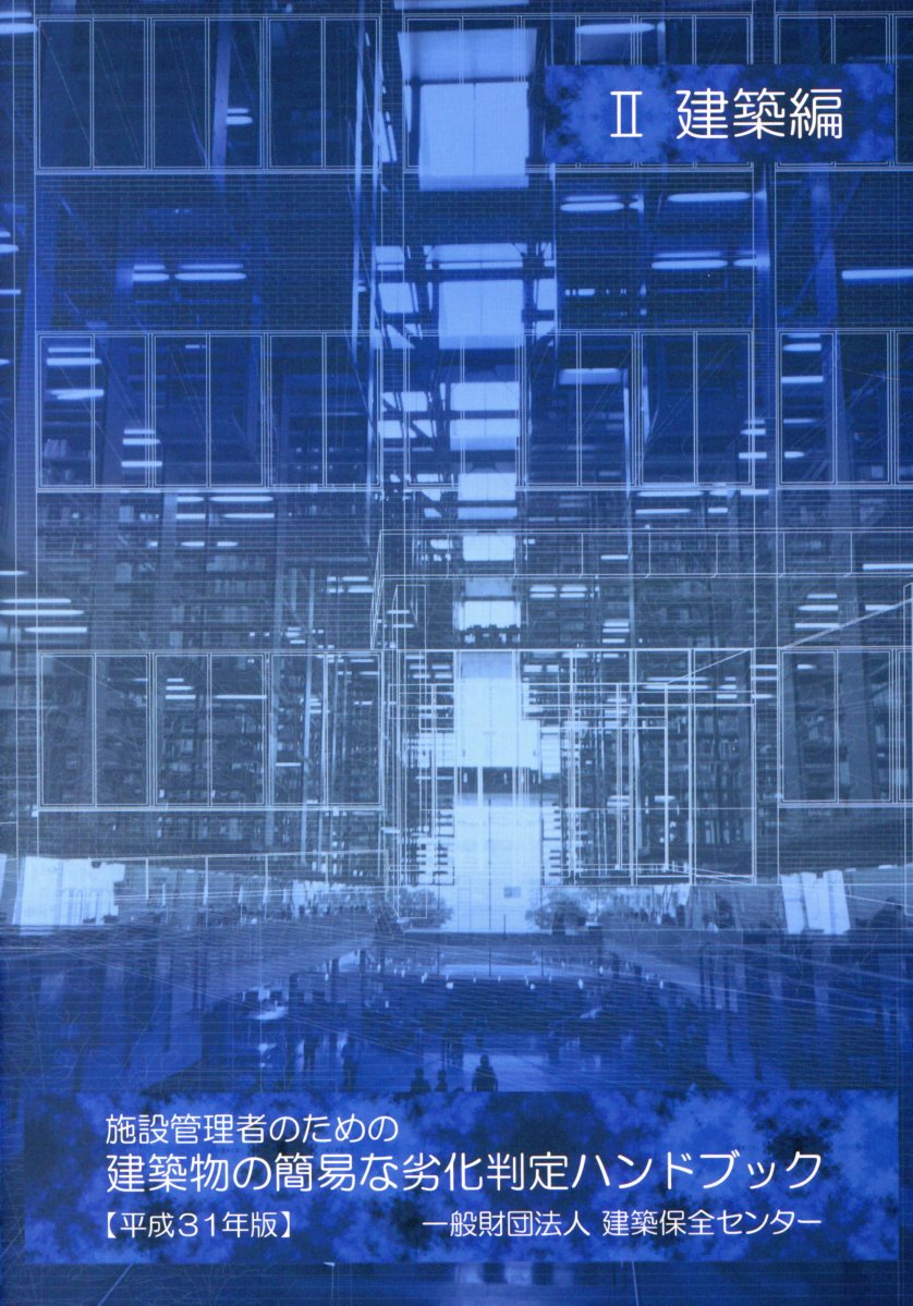 施設管理者のための建築物の簡易な劣化判定ハンドブック（平成31年版　2）