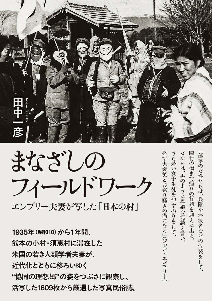 まなざしのフィールドワーク : エンブリー夫妻が写した「日本の村」 書影