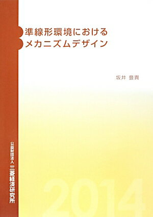 準線形環境におけるメカニズムデザイン