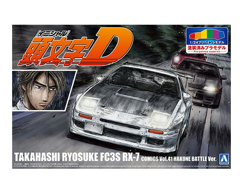 1/24 プリペイントモデル 『頭文字D』 高橋涼介 FC3S RX-7 第41巻 箱根対決仕様 【No.I-3】 (プラモデル)