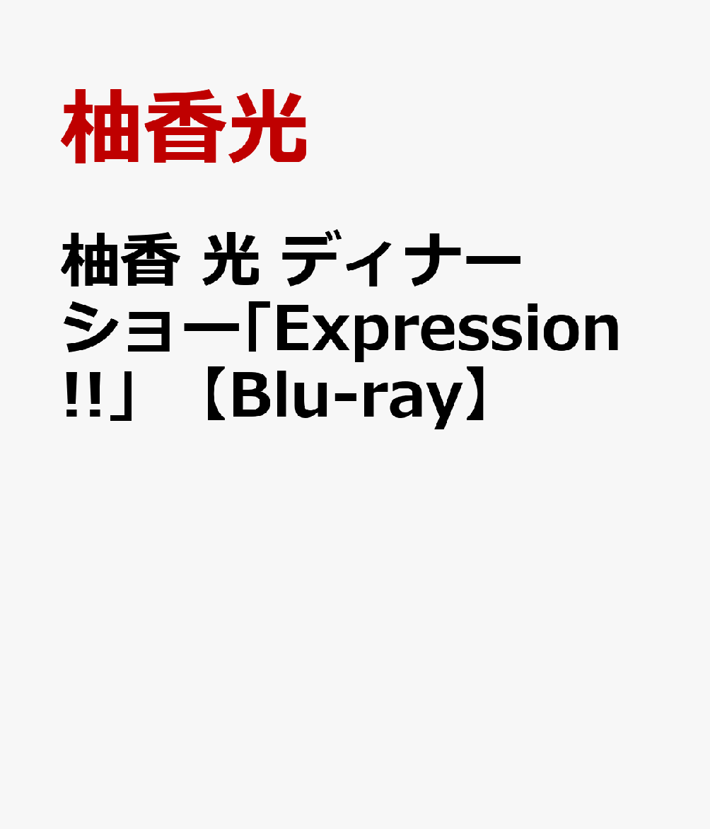 柚香 光 ディナーショー「Expression!!」【Blu-ray】