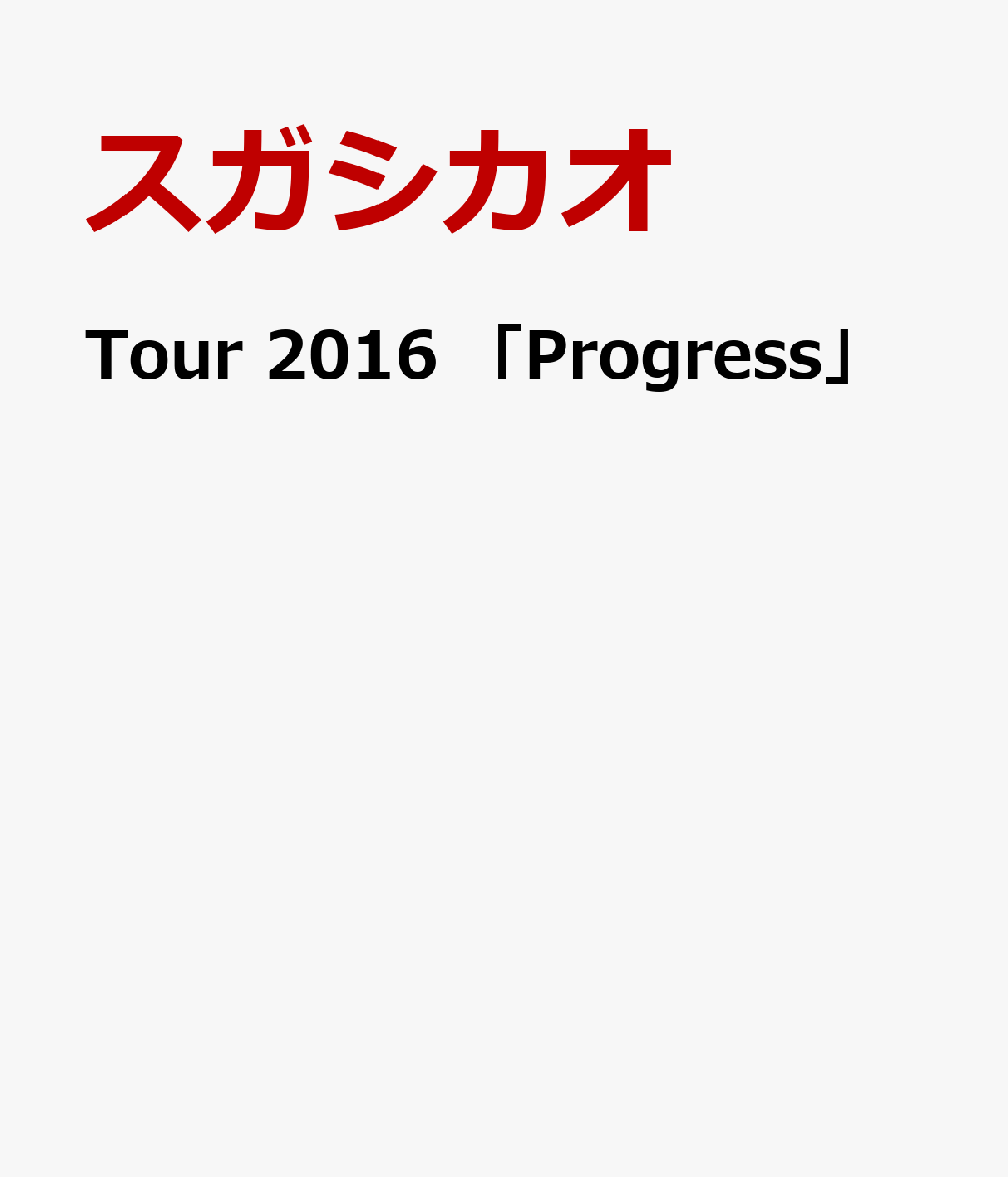 Tour 2016 「Progress」 スガシカオ