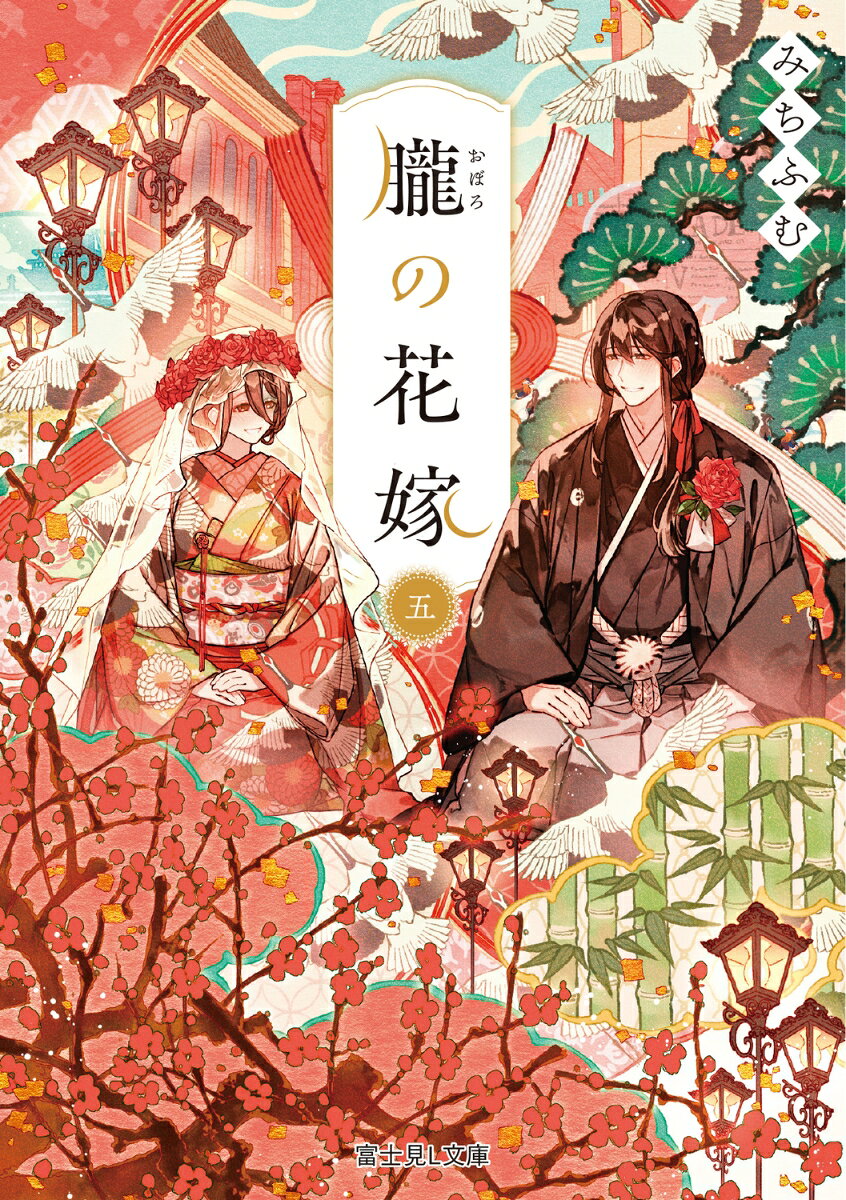 ■コミカライズが話題の大正純愛物語、第五弾■

　横浜領事館への紹介状を奪われ、一時はサーカス団に身を寄せていた清子だったが、サーカス団で仲良くなった人々の協力のおかげで、当初の予定通り領事館でメイドとして働けることに。しかし先に清子のふりをして働いていたチイが領事館の人々を困らせていたため、清子への風当たりは強いものだった。屋敷に入れてもらえず、庭の手入れを言いつけられるが、困難をものともしない姿勢で清子はひたむきに仕事に励む。
　そんなある日、領事の幼い息子・ロバートが厳しい教育に耐えかねて逃げ出してくる。清子が思わず彼をかばって仲良くなったことから、清子の処遇も変わりはじめて……。
　さらに函館では、清子が横浜にいることをつきとめた朔弥がすぐにでも迎えに行こうと動き始める。横浜と函館、すれ違いから一度は分かたれてしまった二人の道が、遂に重なるーー！
　巻末には番外編として結婚後の二人を描いた書き下ろし短編二編を収録。
　政略結婚から始まった至高の純愛物語、大人気シリーズ第五弾！

■□■□■□■□■□■□■□■□

登場人物

伊地知清子（いちじ・きよこ）……名家の娘だが、痣のせいで蔑まれてきた。人の真心を見る聡明さがあり、時に朔弥も驚かせる。

岩倉朔弥（いわくら・さくや）……長身で圧倒的な商才をもつ美貌の青年。だが目が不自由で少々ひねくれ者。清子に惹かれ……。

岩倉哲嗣（いわくら・てつし）……朔弥の弟。兄を慕っており、最初は清子を疎んじるが、窮地を救われたことで徐々に心を許していき……。

近藤正孝（こんどう・まさたか）……朔弥の付き人であり親友。優秀な秘書だが、朔弥をはじめ岩倉家には振り回されがち。
第五章　君のために


一　馬小屋の娘

二　茨の道

三　拝啓、函館様

四　晩秋

五　横浜の心

六　再会

七　幸せの花嫁


番外編

花嫁衣裳

手料理を君に