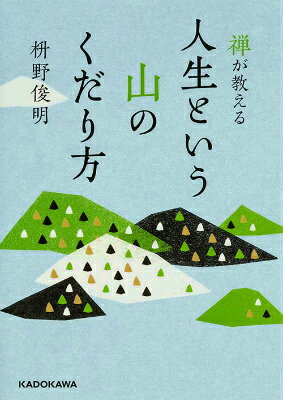禅が教える 人生という山のくだり方