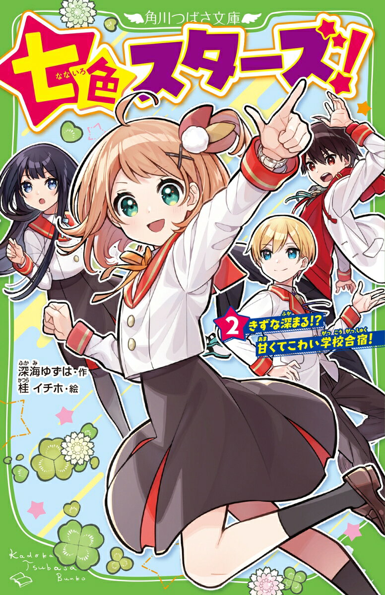 七色スターズ！（2） きずな深まる!?　甘くてこわい学校合宿！